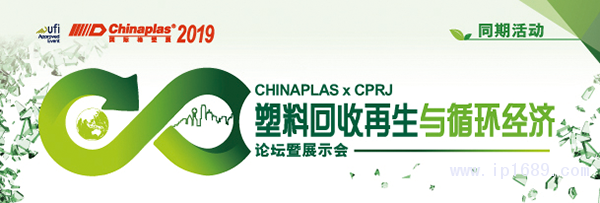 “CHINAPLAS-2019-國際橡塑展”聯手《CPRJ中國塑料橡膠》雜誌，舉辦“塑料回收再生與循環經濟論壇暨展示會”。